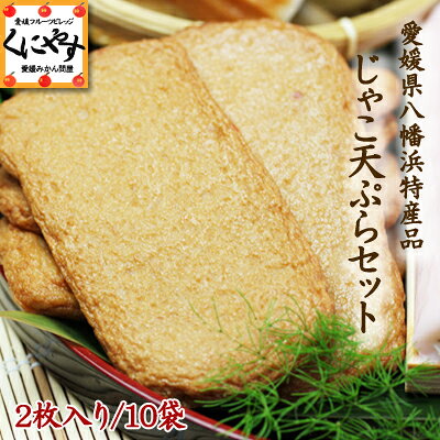 じゃこ天,【送料無料】【クール便込み】【愛媛県八幡浜特産品】じゃこ天ぷらセット贈答OK