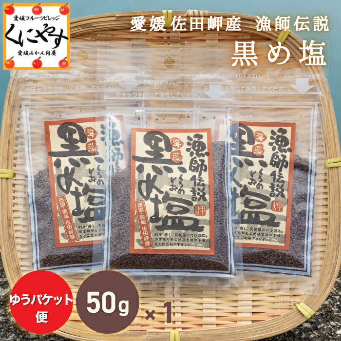 ＼ミネラル7倍 ／【全国送料無料】愛媛県佐田岬産 漁師伝説 黒め塩50g 黒め塩50 1 藻塩 天然の塩 海藻 ミネラル 海藻 高級塩