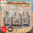 ＼ミネラル7倍！／【全国送料無料】愛媛県佐田岬産 漁師伝説 黒め塩 150g(50g×3パック) 「黒め塩50×3」買い回り 藻塩 天然の塩 海藻 ミネラル 海藻 高級塩