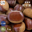 7/20~ご予約受付開始★最高峰の幻の栗 深い香りと濃厚な甘み★【送料無料】【ギフト】【産地直送】【厳選品】愛媛産 利平 栗 2Lサイズ 1キロ 「利平栗2L1」希少な逸品!見た目綺麗 贈答OK!国産 生栗 栗 渋皮煮