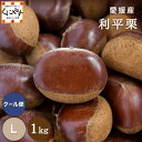 7/20~ご予約受付開始★最高峰の幻の栗 深い香りと濃厚な甘み★【送料無料】【ギフト】【産地直送】【厳選品】愛媛産 利平 栗 Lサイズ 1キロ「利平栗L1」希少な逸品!見た目綺麗 贈答OK!国産 栗 生栗 渋皮煮 くり 和栗