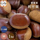 数量限定!7/20~ご予約受付開始★最高峰の幻の栗 深い香りと濃厚な甘み★【送料無料】【ギフト】【産地直送】【厳選品】愛媛産 利平 栗 Mサイズ 1キロ「利平栗M1」希少な逸品!見た目綺麗 贈答OK! 国産 栗 生栗 渋皮煮