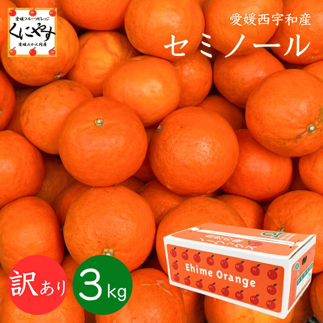 乐天商城 - 数量限定販売！＼当選確率1/2！抽選で最大100％ポイントバック 15日 0:00～／★希少品種 木成り完熟品★創業86年 愛媛 みかん の老舗【送料無料】【産地直送】愛媛西宇和産 訳あり セミノール オレンジ 3kg「訳ありセミノール3」