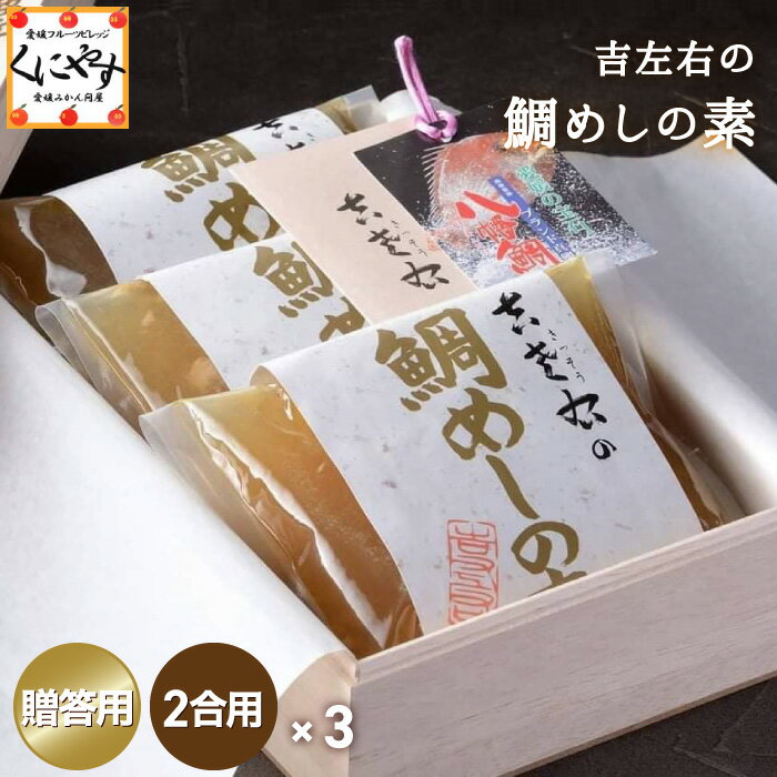 【送料無料】【ギフト】愛媛八幡浜吉左右の「鯛めしの素木箱入り