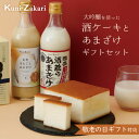 國盛 酒ケーキ 甘酒 ギフト セット / 日本酒 スイーツ ケーキ お酒 お菓子 甘酒 米ぬか あまざけ 米麹 麹 糀 米こうじ 無添加 ノンアルコール 砂糖不使用 発酵食品 父の日 母の日 誕生日 プレゼント 敬老の日 暑中お見舞い 暑中見舞い
