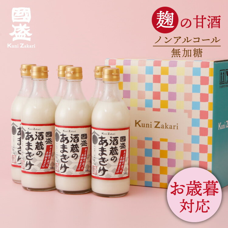 お歳暮ギフト ギフト 國盛 酒蔵のあまざけ 6本セット（500g×6本）/ 甘酒 あま酒 あまざけ 米麹 麹 糀 米こうじ 甘口 無添加 美活 健康 ノンアルコール 健康飲料 美容 ブドウ糖 砂糖不使用 発酵食品 飲む点滴 ダイエット お歳暮 父の日 母の日 敬老の日 暑中見舞い
