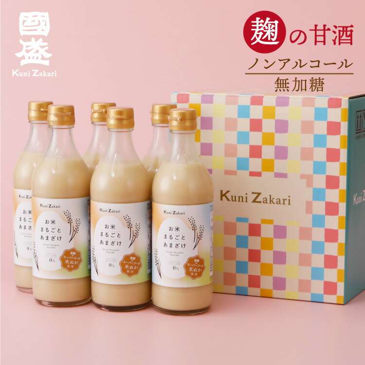 【送料無料】國盛 ギフト お米まるごと あまざけ 6本セット（500g×6本) ギフト 箱入 / 甘酒 米ぬか あまざけ 米麹 麹 糀 米こうじ 無添加 ノンアルコール 母の日 父の日 お中元 敬老の日 御歳暮 プレゼント