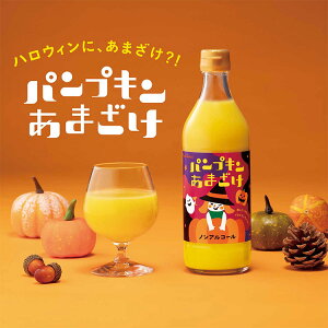 國盛　パンプキンあまざけ　500g　/ 甘酒　米麹 ノンアルコール ノンアルコール甘酒 あまざけ 蔵元直送　　ハロウィン　限定　パンプキン