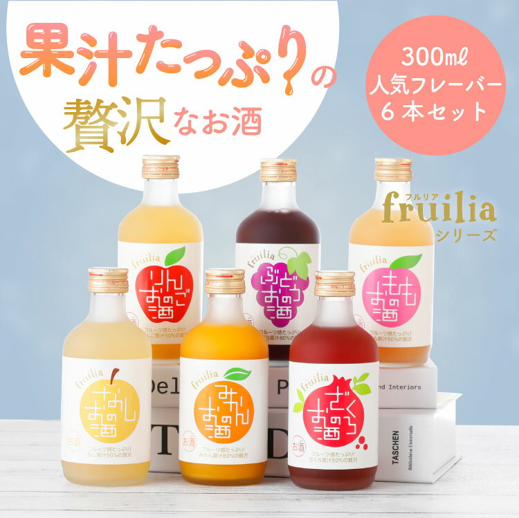 【5月9日-16日限定★ポイント5倍＆クーポン配布中】母の日 ギフト 果実のお酒 飲み比べ 300ml×6本セット フルリア / 果実酒 お酒 フルーツ ギフト 國盛 リキュール 飲み比べセット みかん ぶどう りんご もも なし ざくろ 贈り物 プレゼント 父の日 お中元 御中元 誕生日 2