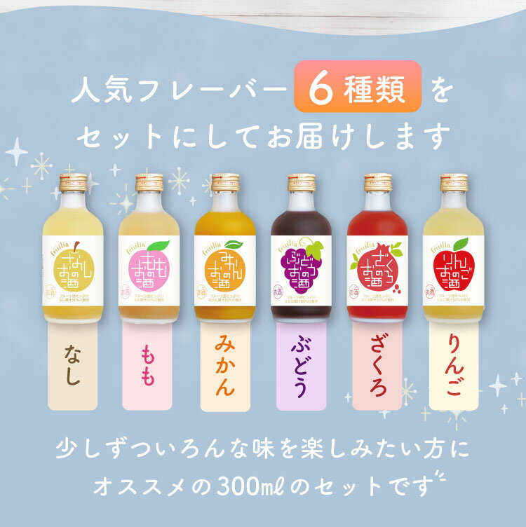 【5月9日-16日限定★ポイント5倍＆クーポン配布中】母の日 ギフト 果実のお酒 飲み比べ 300ml×6本セット フルリア / 果実酒 お酒 フルーツ ギフト 國盛 リキュール 飲み比べセット みかん ぶどう りんご もも なし ざくろ 贈り物 プレゼント 父の日 お中元 御中元 誕生日 3