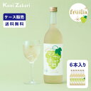 【ケース販売】【送料無料】國盛 フルリア マスカットのお酒 720ml 1ケース(6本セット) fruilia / 國盛 中埜酒造 リキュール 果汁たっぷり 果実酒 お酒 酒 まとめ買い セット ケース 甘口 送料無料 パーティー