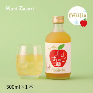 國盛 フルリア りんごのお酒 300ml fruilia / 果実酒 ギフト 中埜酒造 リキュール カクテル フルーツ 林檎 林檎酒 お酒 果汁たっぷり プレゼント かわいい 女子会 低アルコール 飲みやすい 甘口 クリスマス パーティー