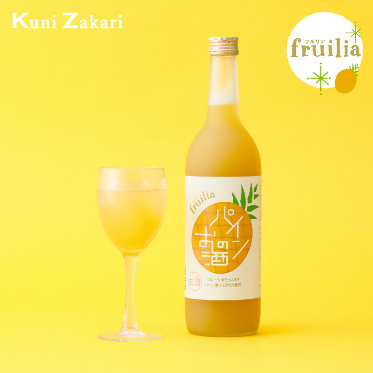 國盛 フルリア パインのお酒 720ml fruilia / 果実酒 ギフト 中埜酒造 リキュール カクテル フルーツ パイン パイナップル お酒 果汁たっぷり プレゼント かわいい 女子会 低アルコール 飲みやすい 甘口