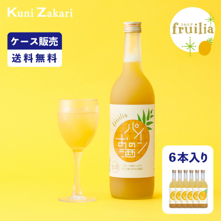 s【ケース販売】【送料無料】國盛 フルリア パインのお酒 720ml 1ケース(6本セット) fruilia / 國盛 中埜酒造 リキュール パイン パイナップル 果汁たっぷり 果実酒 お酒 酒 まとめ買い セット ケース 甘口 送料無料