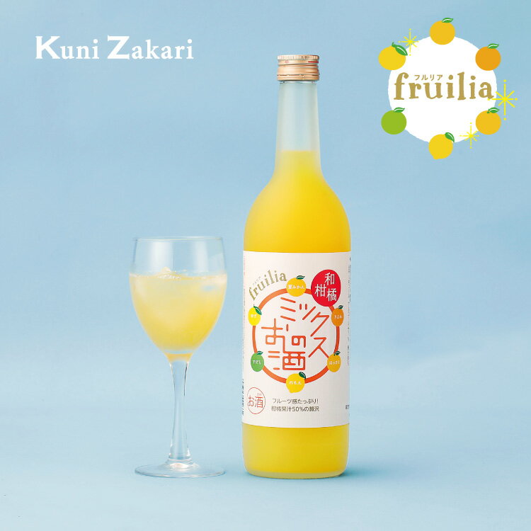 楽天お酒ギフトの國盛 Kuni-Zakari國盛 フルリア 和柑橘ミックスのお酒 720ml fruilia / 中埜酒造 リキュール 果実酒 ギフト カクテル フルーツ 柑橘 ミックス酒 お酒 果汁たっぷり プレゼント かわいい 女子会 低アルコール