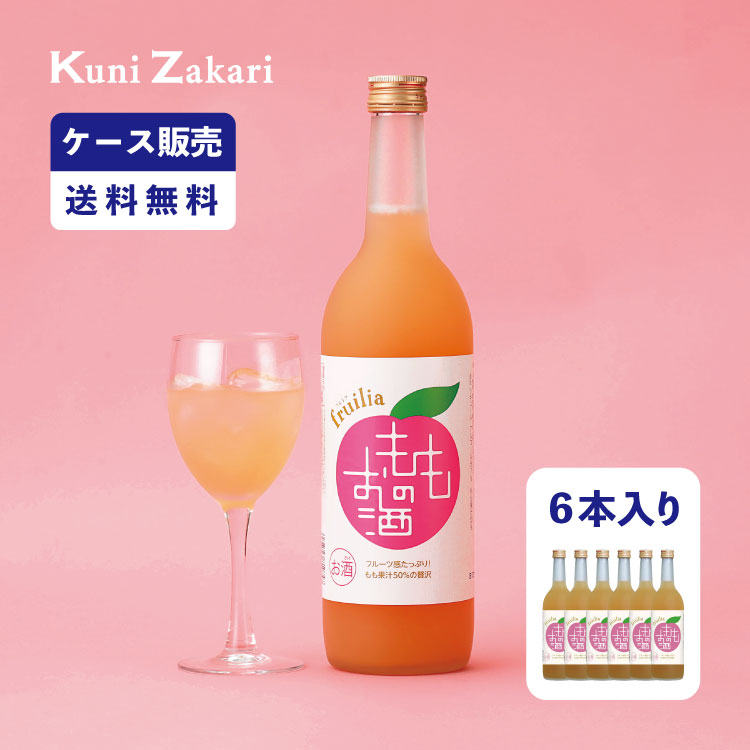 【5月23日-27日限定★ポイント5倍＆クーポン配布中】【ケース販売】フルリア もものお酒 720ml 1ケース(6本セット) fruilia / 國盛 中埜酒造 リキュール もも 果汁たっぷり 果実酒 お酒 酒 まとめ買い セット ケース 甘口 送料無料 母の日 父の日 お中元