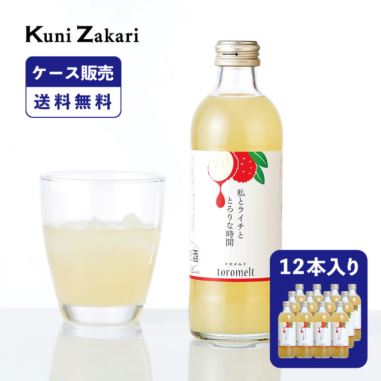 【5月23日-27日限定★ポイント5倍＆クーポン配布中】【ケース販売】國盛 toromelt ライチ 300ml×12本 / とろめると トロメルト 果実酒 ギフト 中埜酒造 リキュール カクテル フルーツ ライチ酒 お酒 果汁たっぷり プレゼント かわいい 女子会 低アルコール