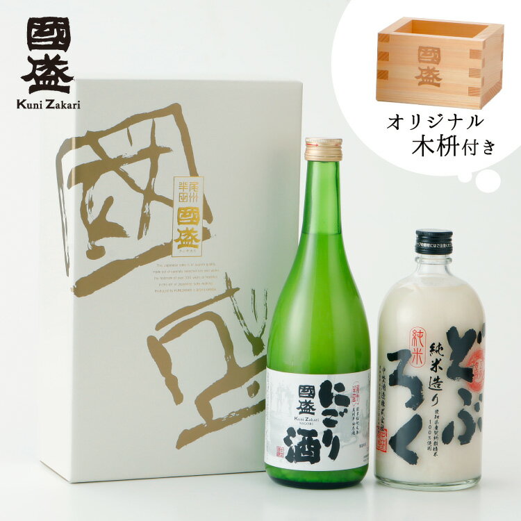 【木桝付き】にごり酒・純米どぶろく 720ml 飲み比べ 2本セット G-D / 蔵元直送 贈答用 日本酒 國盛 中埜酒造 お酒 酒 プレゼント ギフト お歳暮 お中元 御中元 父の日 母の日 お酒セット ギフトセット