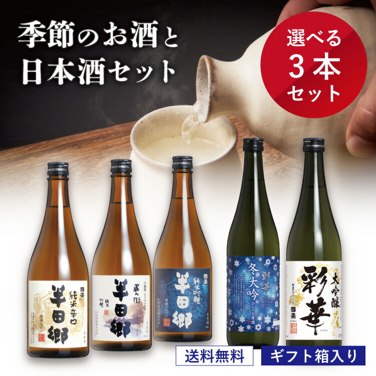 【送料無料】 季節のお酒と 選べる日本酒 720ml × 3本セット/ 日本酒 飲み比べ 飲み比べ 酒 ギフト 贈答 贈り物 プレゼント 純米大吟醸 純米吟醸 大吟醸 吟醸 純米酒 季節限定 生酒 ひやおろし 父の日 祝酒 内祝 敬老の日 お歳暮 御歳暮 地酒