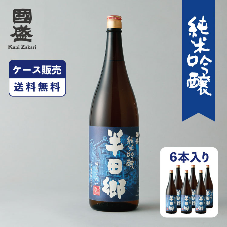 【ケース販売】【送料無料】半田郷 酵母1801 1800ml 1ケース(6本セット) 國盛 中埜酒造 愛知 地酒 お酒 酒 まとめ買い セット ケース 辛口 送料無料 純米吟醸 プレゼント お歳暮 お中元 ギフト 贈答用 日本酒