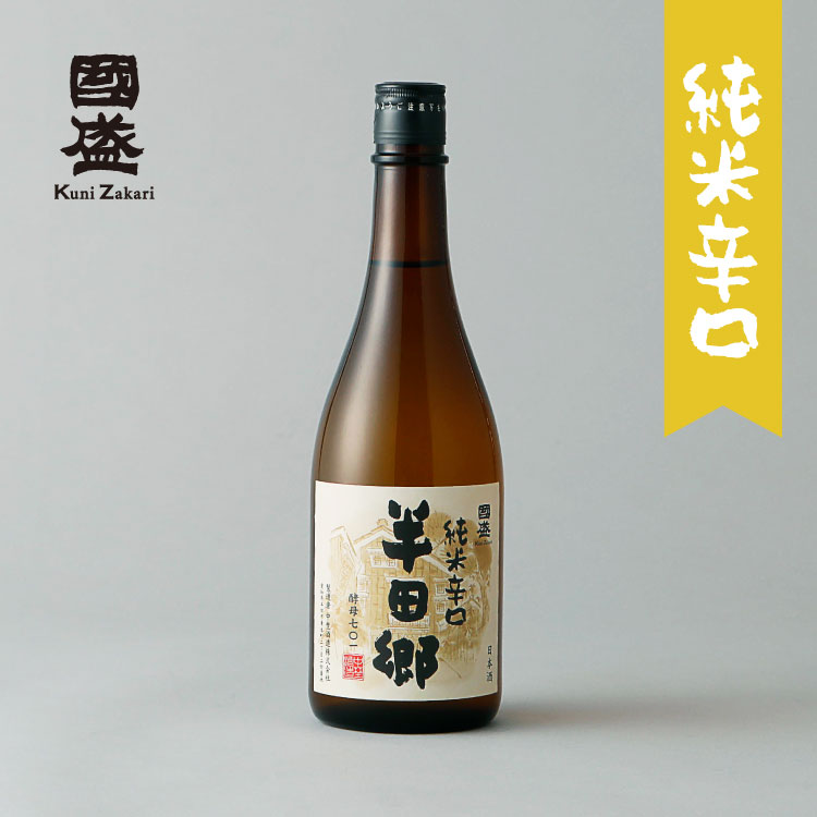 【6月1日限定★ポイント10倍&クーポン配布中】上撰國盛 半田郷 純米 辛口 720ml / 日本酒 純米酒 中埜酒造 國盛 お酒 辛口 食中酒 燗酒コンクール 最高金賞受賞　熱燗 ぬる燗におすすめ 母の日 父の日 お中元 敬老の日 御歳暮 お歳暮 御年賀 祝酒