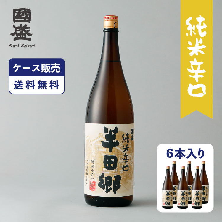 【ケース販売】【送料無料】上撰國盛 半田郷 純米 辛口 1800ml 1ケース(6本)/ 日本酒 純米酒 中埜酒造 國盛 お酒 辛口 食中酒 燗酒コンクール 最高金賞受賞　熱燗 ぬる燗におすすめ 父の日 お中元 敬老 お歳暮