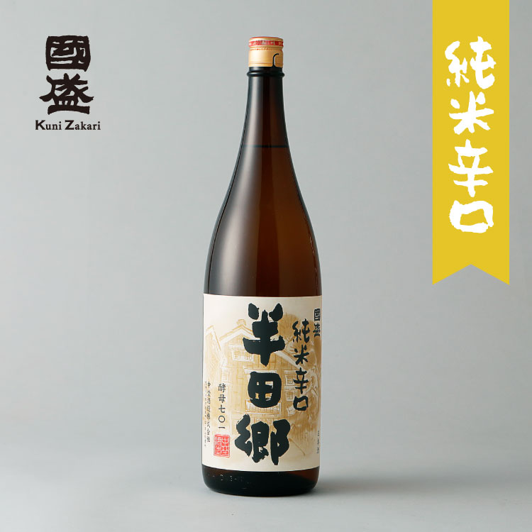 【6月1日限定★ポイント10倍&クーポン配布中】上撰國盛 半田郷 純米 辛口 1800ml / 日本酒 純米酒 中埜酒造 國盛 お酒 辛口 食中酒 燗酒コンクール 最高金賞受賞　熱燗 ぬる燗におすすめ 母の日 父の日 お中元 敬老の日 御歳暮 お歳暮 御年賀 祝酒