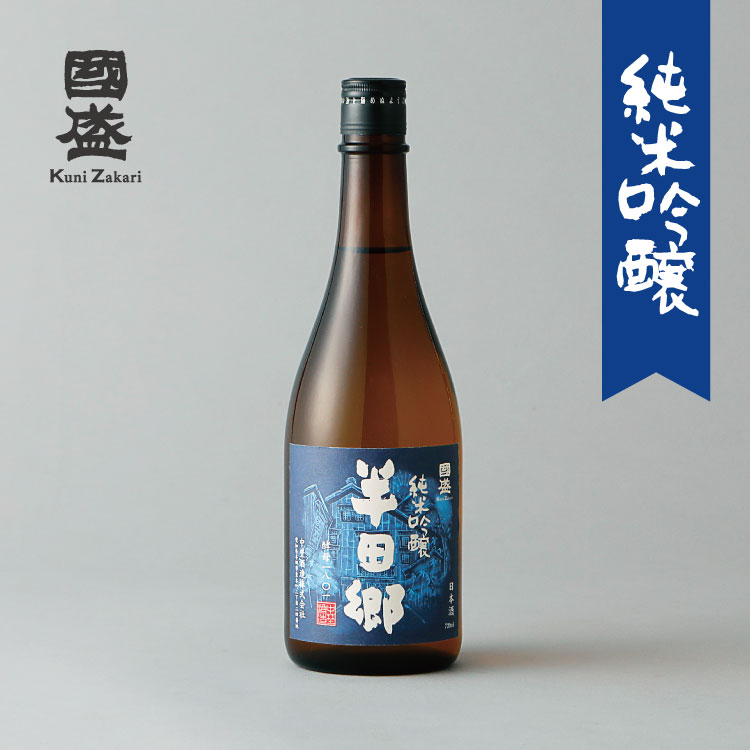 特撰國盛/純米吟醸 半田郷 酵母1801 720ml / 日本酒 中埜酒造 國盛 お酒 地酒 辛口 純米吟醸酒 食中酒 ワイングラスで美味しい日本酒 最高金賞受賞 純米吟醸酒 母の日 父の日 お中元 敬老の日 御歳暮 お歳暮 御年賀 祝酒