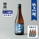 【ケース販売】半田郷 酵母1801 720ml 1ケース(6本セット) 國盛 中埜酒造 愛知 地酒 お酒 酒 まとめ買い セット ケース 辛口 送料無料 ..