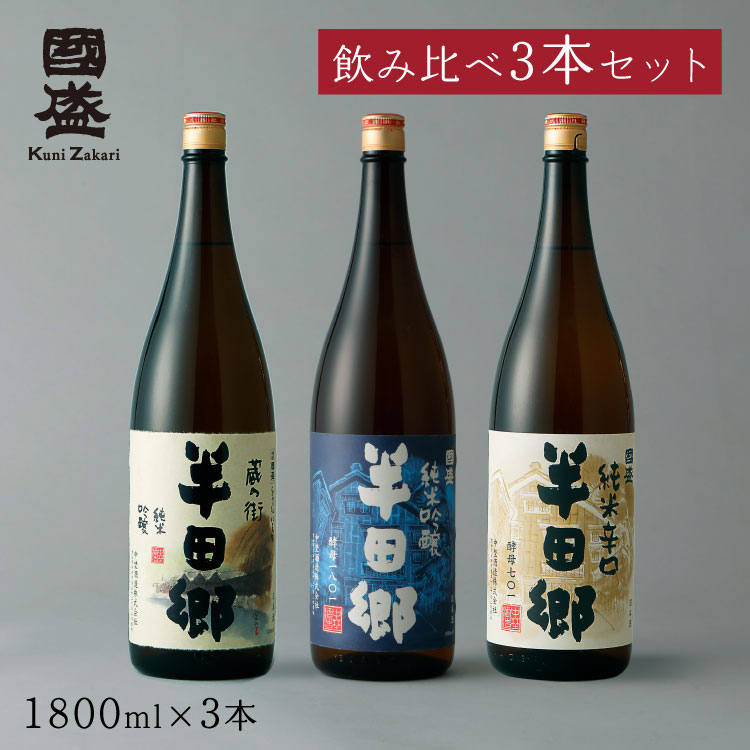 【送料無料】【蔵元直送】半田郷1800ml 3本 飲み比べセット/ 日本酒 飲み比べセット 國盛 中埜酒造 地酒 贈答酒 お酒 飲み比べ お酒セット