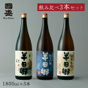 【送料無料】【蔵元直送】半田郷1800ml 3本 飲み比べセット/ 日本酒 飲み比べセット 國盛 中埜酒造 地酒 贈答酒 お酒 飲み比べ お酒セット 地酒