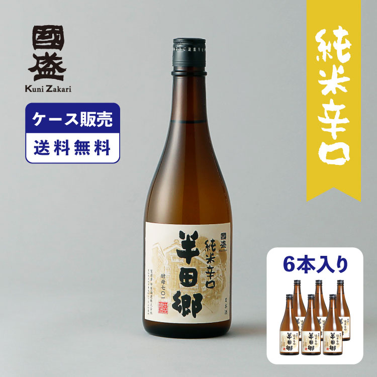 【5月9日-16日限定★ポイント5倍＆クーポン配布中】【ケース販売】 半田郷 純米辛口 720ml 1ケース(6本セット) 贈答用 日本酒 國盛 中埜酒造 愛知 地酒 お酒 酒 まとめ買い セット ケース 辛口 送料無料 純米酒 プレゼント 父の日 お歳暮 お中元 ギフト 敬老の日