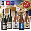 日本酒 純米大吟醸 純米吟醸 720ml 5本 飲み比べセット / 中埜酒造 地酒 飲み比べ 贈答用 飲み比べセット 辛口 純米大吟醸 純米吟醸 純米酒 四合瓶
