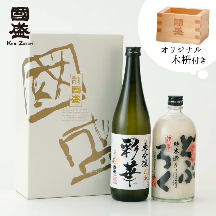 【送料無料】【木桝付き】大吟醸・純米どぶろく 720ml 飲み比べ 2本セット SA-D / 蔵元直送 贈答用 日本酒 國盛 中埜酒造 お酒 どぶろく 酒 辛口 プレゼント ギフト セット 酒器 お歳暮 御歳暮 内祝 お酒