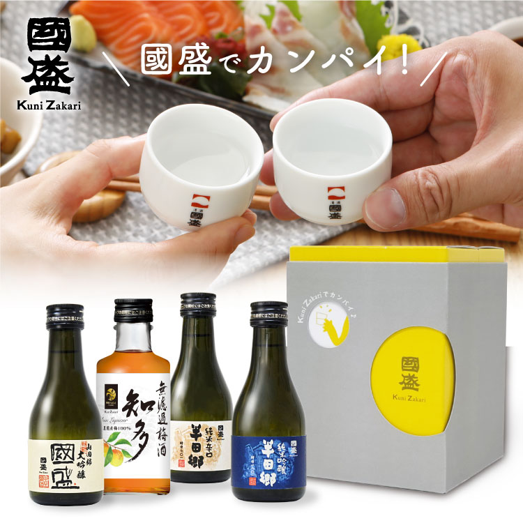 國盛で乾杯 飲み比べセット ／ 日本酒 飲み比べ 酒 お試し おためし ギフト 贈答 贈り物 プレゼント 純..