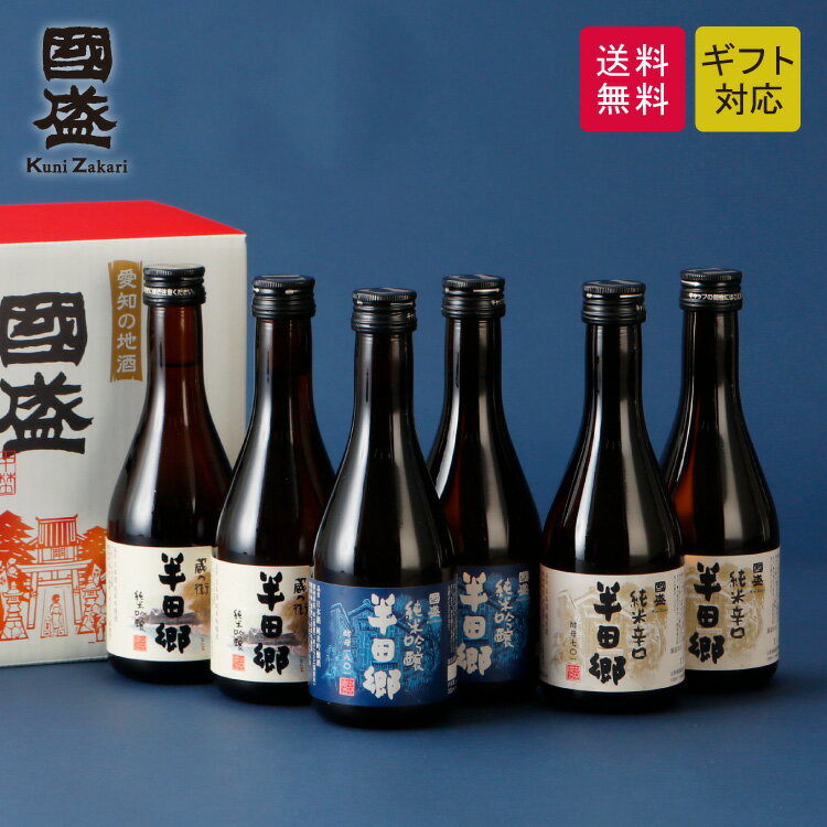 【送料無料】日本酒 飲み比べセット 半田郷 6本セット 蔵元直送 愛知の地酒 半田郷 贈答用 日本酒 飲み比べ 辛口 純米吟醸 愛知 地酒 プレゼント ギフト お歳暮 お中元 御中元 敬老の日 御年