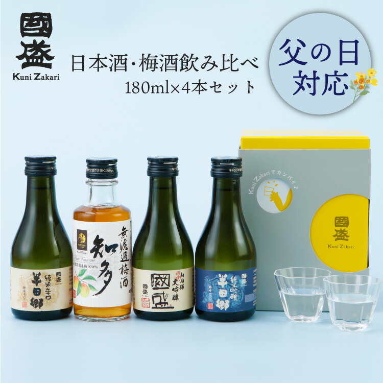 【6月4日-11日限定★ポイント10倍＆クーポン配布中】國盛で乾杯 飲み比べセット ／ 日本酒 飲み比べ 酒 お試し おためし ギフト 贈答 贈り物 プレゼント 純米大吟醸 純米吟醸 大吟醸 純米酒 お歳暮 御歳暮 父の日 中元 敬老 御年賀