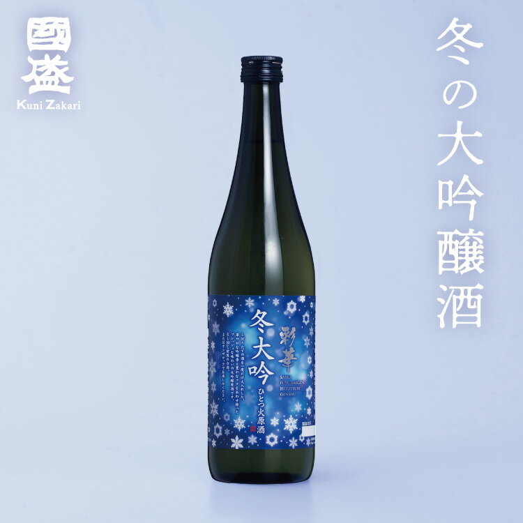 【蔵元直送】【季節限定】特撰國盛 彩華 冬大吟 ひとつ火原酒 720ml / 日本酒 大吟醸 歳暮 お歳暮 御年賀 祝酒 お酒 季節限定 冬限定 地酒