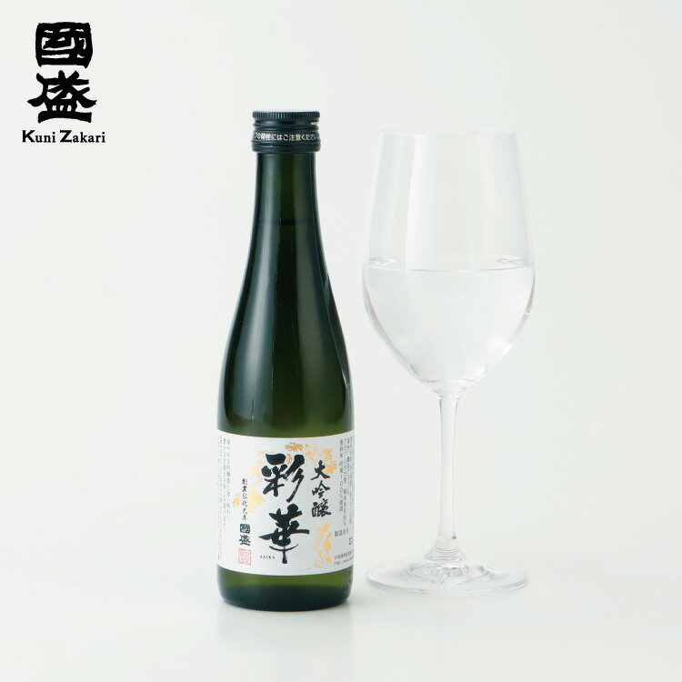 【6月1日限定★ポイント10倍＆クーポン配布中】特撰國盛　彩華 大吟醸 300ml / 日本酒 中埜酒造 國盛 お酒 辛口 大吟醸酒 地酒 食中酒 母の日 父の日 お中元 敬老の日 御歳暮 お歳暮 御年賀 祝酒