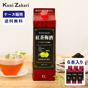 【ケース販売】紅茶梅酒 1000ml 1ケース(6本セット) / 國盛 中埜酒造 リキュール 梅酒 果実酒 お酒 酒 紅茶 国産梅100% まとめ買い セット ケース 甘口 送料無料 母の日 父の日 お中元 敬老の日 御歳暮 お歳暮 御年賀