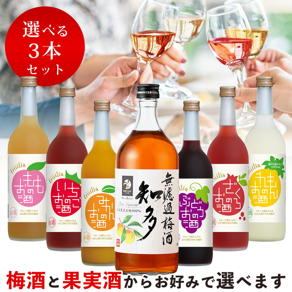 【送料無料】 720ミリ選べる梅酒と果実酒 3本セット／ フルリア fruilia 梅酒 リキュール ギフト 飲み比べ 飲み比べセット 酒 贈り物 プレゼント 梅 フルーツ みかん りんご もも ぶどう なし ざくろ 和柑橘 いちご 敬老の日 母の日 ギフトセット ホワイトデー お酒