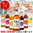 もものお酒 【送料無料】 720ミリ選べる梅酒と果実酒 3本セット/ フルリア fruilia 梅酒 リキュール ギフト 飲み比べ 飲み比べ 酒 贈り物 プレゼント 梅 フルーツ みかん りんご もも ぶどう なし ざくろ 和柑橘 いちご セット お酒