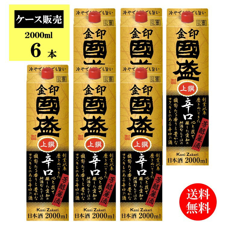 【ケース販売】【送料無料】國盛 金印辛口 パック 2000ml / 中埜酒造 辛口 パック 日本酒 母の日 父の日 お中元 敬老の日 御歳暮 お歳暮 御年賀