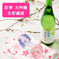 國盛 彩華 春大吟 大吟醸 生貯蔵酒 720ml / 日本酒 大吟醸 冷酒 季節限定 数量限定 生酒