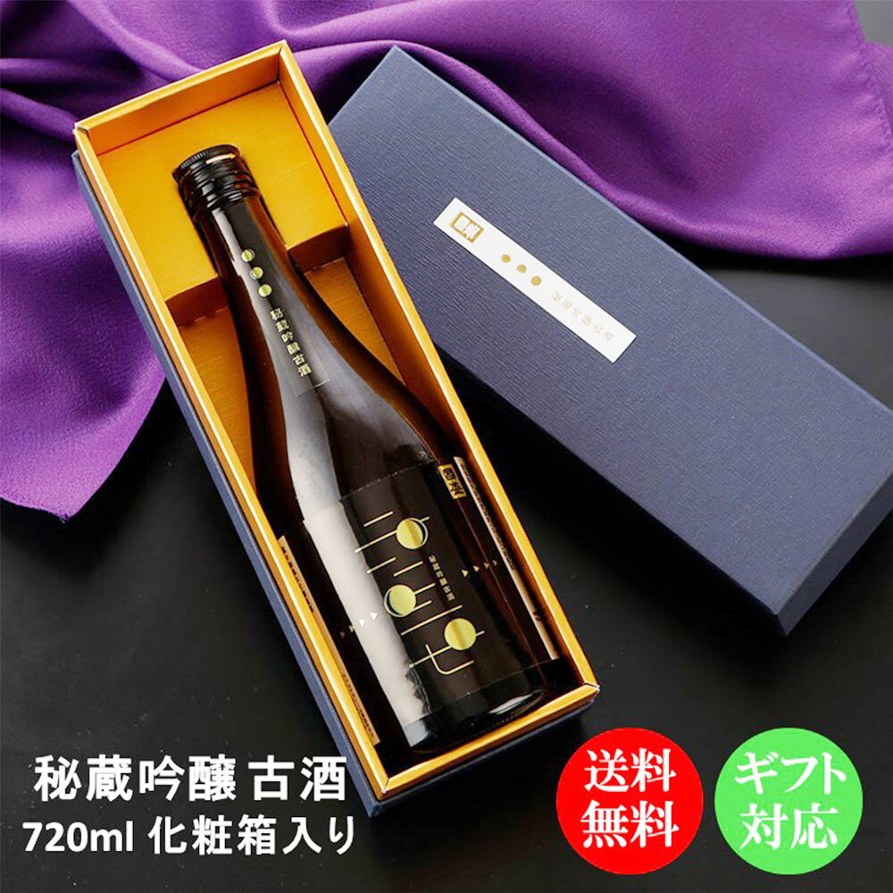 【送料無料】【蔵元直送】秘蔵 吟醸 古酒 720ml 化粧箱入り / 贈答用 日本酒 國盛 中埜酒造 お酒 酒 辛口 プレゼント ギフト おしゃれ 熱燗 ぬる燗 古酒 熟成 母の日 父の日 父の日ギフト お中元 御中元 御歳暮 祝酒