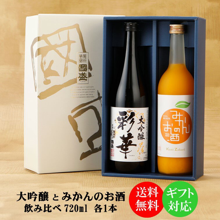 【送料無料】【蔵元直送】大吟醸 と 果実リキュール 720ml 飲み比べ 2本セット SA-M / フルリア fruilia 贈答用 日本酒 飲み比べセット 果実酒 國盛 中埜酒造 お酒 酒 辛口 プレゼント ギフト …