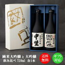 純米大吟醸・大吟醸 720ml 飲み比べ 2本セット NA-K / 贈答用 日本酒 飲み比べセット 國盛 中埜酒造 お酒 酒 辛口 プレゼント ギフト お歳暮 ...