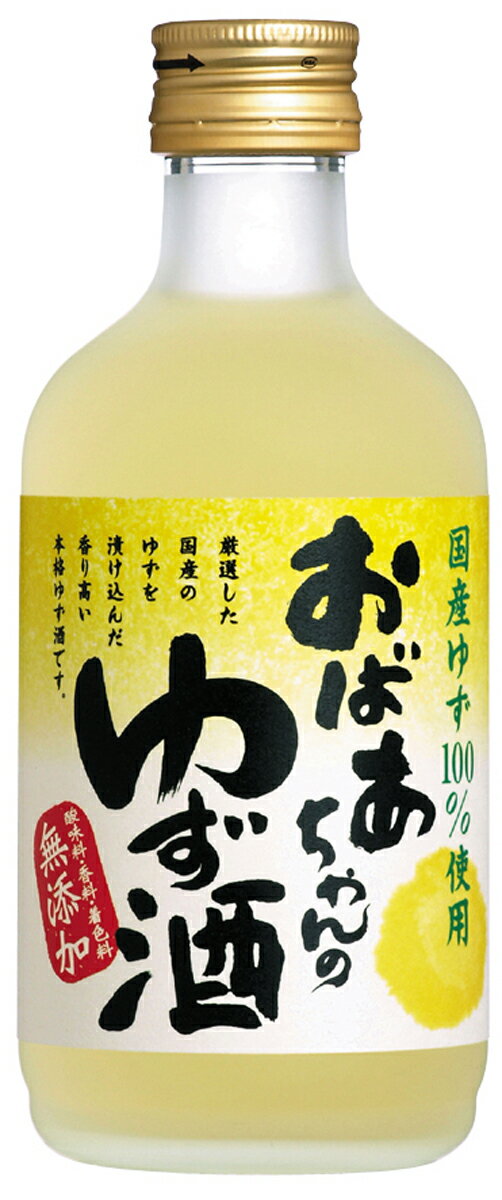 【6月1日限定★ポイント10倍＆クーポン配布中】國盛 おばあちゃんのゆず酒 300ml / 中埜酒造 リキュール 果実酒 ギフト カクテル フルーツ 柚子 柚子酒 お酒 果汁たっぷり プレゼント かわいい 女子会 低アルコール 飲みやすい 甘口