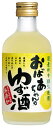 國盛 おばあちゃんのゆず酒 300ml / 中埜酒造 リキュール 果実酒 ギフト カクテル フルーツ 柚子 柚子酒 お酒 果汁たっぷり プレゼント かわいい 女子会 低アルコール 飲みやすい 甘口