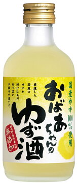 國盛 おばあちゃんのゆず酒 300ml / 中埜酒造 リキュール 果実酒 ギフト カクテル フルーツ 柚子 柚子酒 お酒 果汁たっぷり プレゼント かわいい 女子会 低アルコール 飲みやすい 甘口